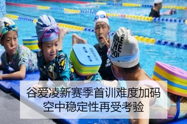 谷爱凌新赛季首训难度加码 空中稳定性再受考验 | HUOBOTIYU